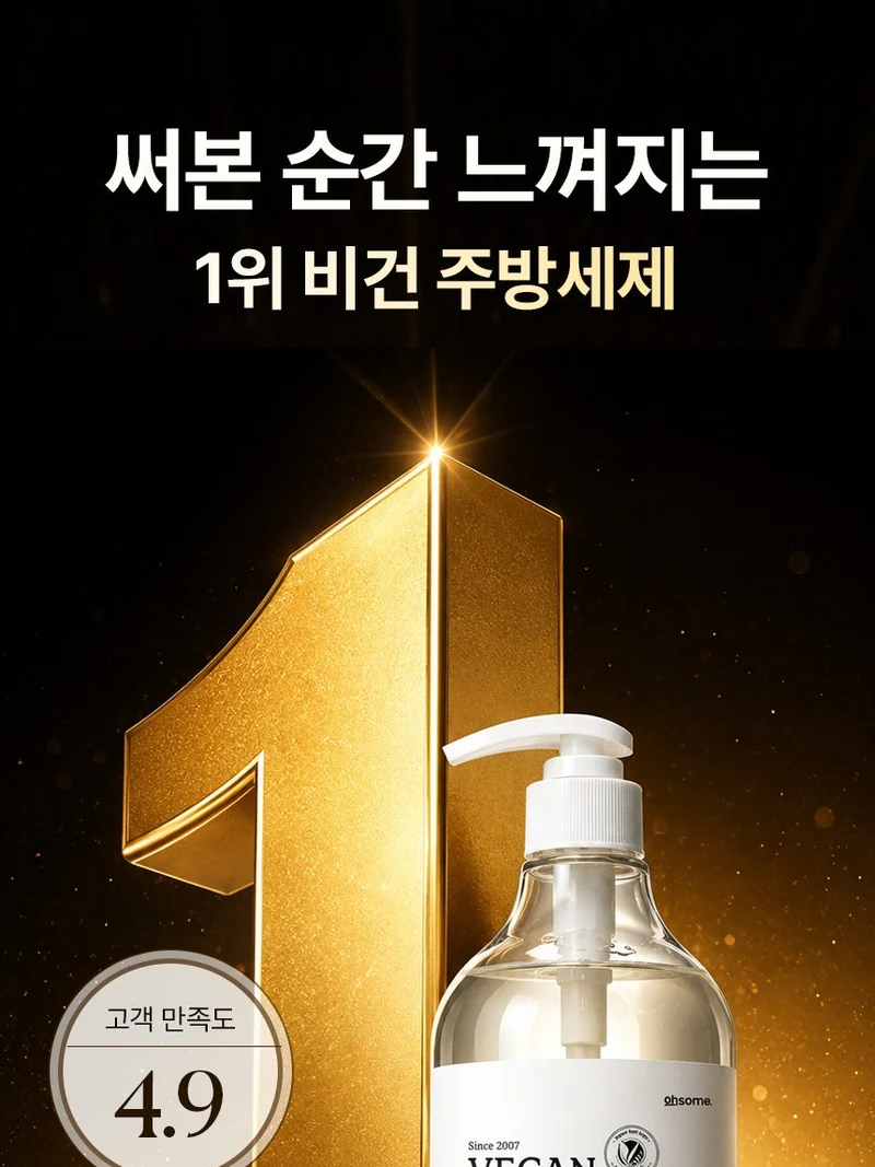 오썸 비건 주방세제 상세페이지