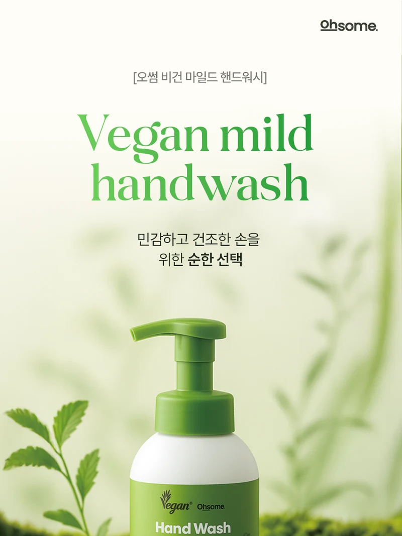 오썸 비건 마일드 핸드워시 상세페이지
