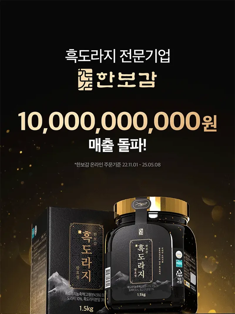 한보감 흑도라지청 상세페이지